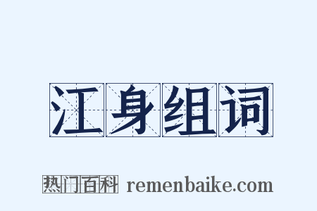 江身组词是什么意思的图片